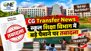 CG Transfer News : स्कूल शिक्षा विभाग म बड़े पैमाना म तबादला, जानव कोन ला कहां मिलिस जिम्मेदारी..!