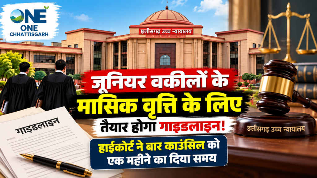 जूनियर वकील मन ला मासिक वृत्ति दे बर बनही गाइडलाइन, हाईकोर्ट ह बार काउंसिल ला दीस एक महीना के समय, 8 दिसंबर ला अगली सुनवाई…