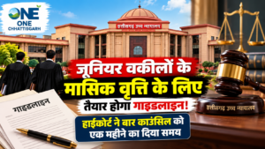 जूनियर वकील मन ला मासिक वृत्ति दे बर बनही गाइडलाइन, हाईकोर्ट ह बार काउंसिल ला दीस एक महीना के समय, 8 दिसंबर ला अगली सुनवाई…