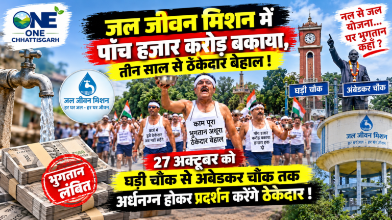 जल जीवन मिशन के 5 हजार करोड़ रुपिया बकाया! भुगतान बर 27 अक्टूबर ला अर्धनग्न प्रदर्शन करहीं ठेकेदार मन..!