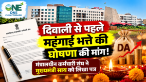 दिवाली ले पहिली महंगाई भत्ता देय के मांग, मंत्रालयीन कर्मचारी संघ ह मुख्यमंत्री साय ला लिखिस चिट्ठी!