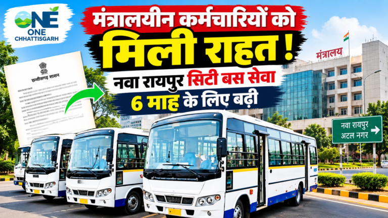 मंत्रालयीन कर्मचारी मन ला मिलिस बड़ी राहत, नवा रायपुर सिटी बस सेवा के अवधि 6 महीना बर बढ़ाइस सरकार!