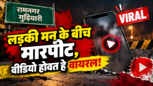 रायपुर म लड़की मन के बीच जमकर मारपीट, एक-दूसर के बाल खींचत दिखिन युवती मन, VIDEO होइस वायरल