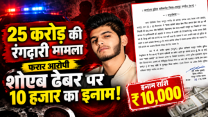CG News: 25 करोड़ के रंगदारी मामला म फरार शोएब ढेबर ऊपर 15 हजार के इनाम, रायपुर पुलिस कमिश्नर ह करिस घोषणा