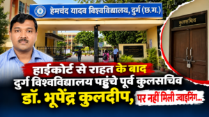 CG News: हाईकोर्ट से राहत के बाद विश्वविद्यालय पहुंचे पूर्व कुलसचिव, प्रशासन ने नहीं दी ज्वाइनिंग